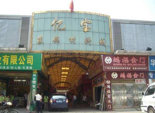 廣州億寶裝飾材料城